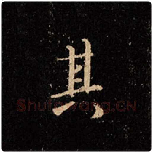 王羲之毛笔行书其字的写法,摘自王羲之书法作品怀仁集王羲之圣教序