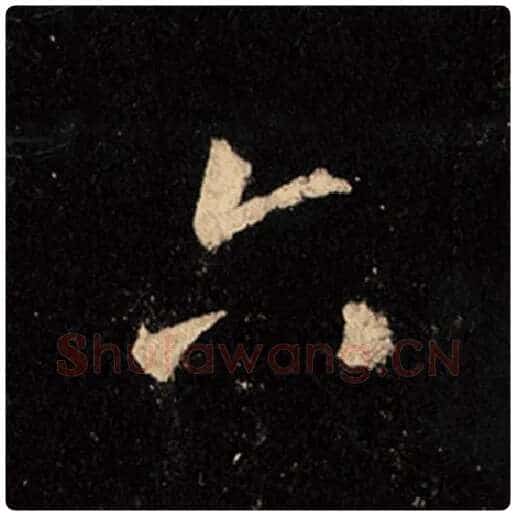 王羲之毛笔行书六字的写法,摘自王羲之书法作品怀仁集王羲之圣教序