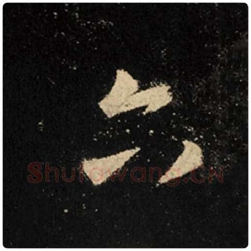 王羲之毛笔行书六字的写法,摘自王羲之书法作品怀仁集王羲之圣教序