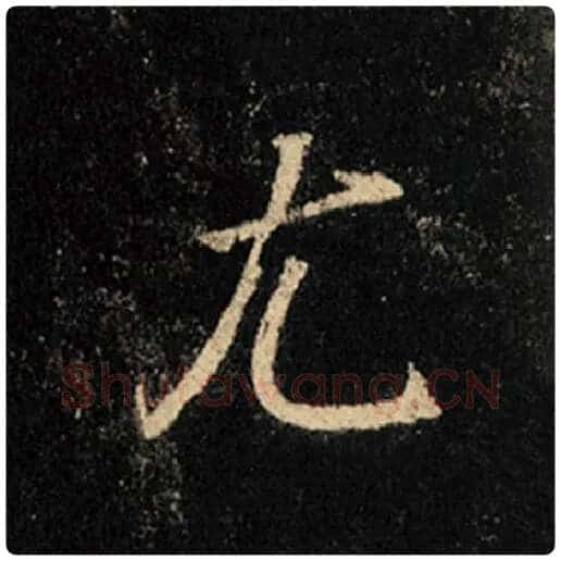 王羲之毛笔行书尤字的写法,摘自王羲之书法作品怀仁集王羲之圣教序