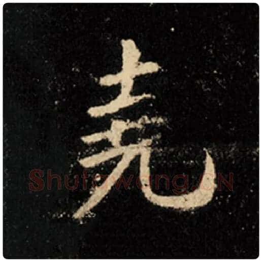 王羲之毛笔行书尧字的写法,摘自王羲之书法作品怀仁集王羲之圣教序