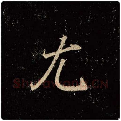 王羲之毛笔行书尤字的写法,摘自王羲之书法作品怀仁集王羲之圣教序