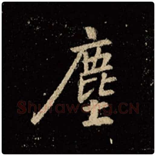 王羲之毛笔行书尘字的写法,摘自王羲之书法作品怀仁集王羲之圣教序