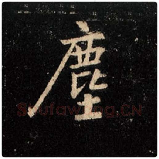 王羲之毛笔行书尘字的写法,摘自王羲之书法作品怀仁集王羲之圣教序