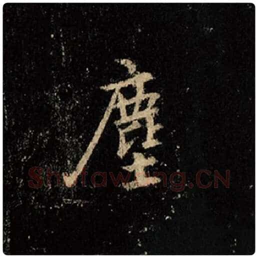 王羲之毛笔行书尘字的写法,摘自王羲之书法作品怀仁集王羲之圣教序