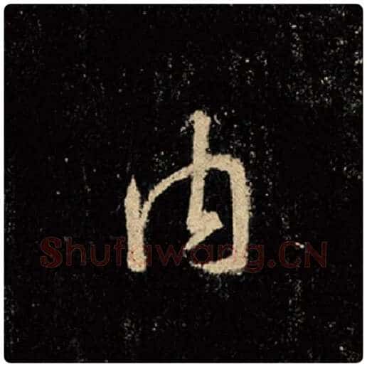 王羲之毛笔行书内字的写法,摘自王羲之书法作品怀仁集王羲之圣教序
