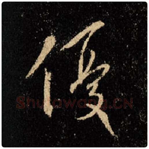 王羲之毛笔行书优字的写法,摘自王羲之书法作品怀仁集王羲之圣教序