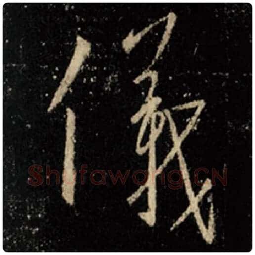 王羲之毛笔行书仪字的写法,摘自王羲之书法作品怀仁集王羲之圣教序