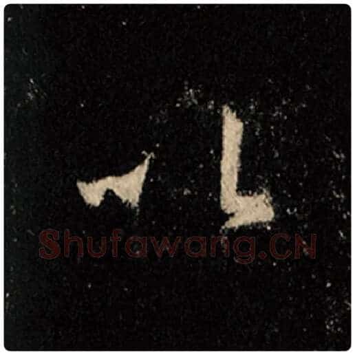 王羲之毛笔行书以字的写法,摘自王羲之书法作品怀仁集王羲之圣教序