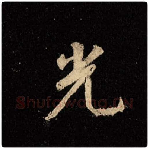 王羲之毛笔行书光字的写法,摘自王羲之书法作品怀仁集王羲之圣教序