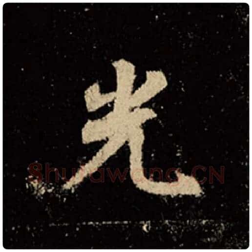 王羲之毛笔行书光字的写法,摘自王羲之书法作品怀仁集王羲之圣教序