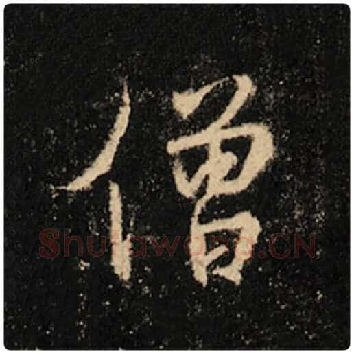 王羲之毛笔行书僧字的写法,摘自王羲之书法作品怀仁集王羲之圣教序