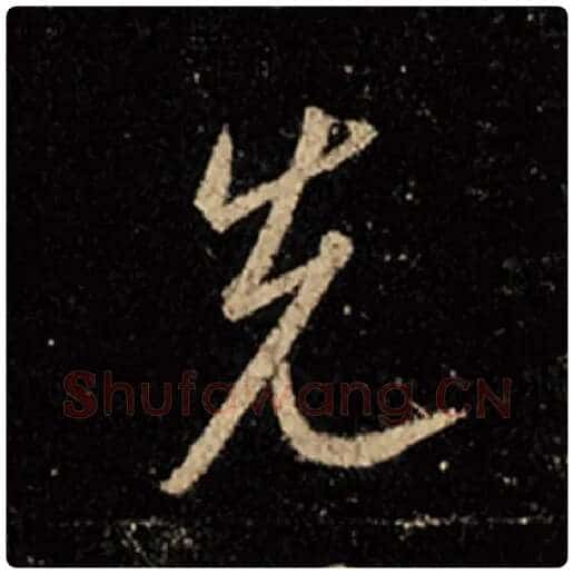 王羲之毛笔行书先字的写法,摘自王羲之书法作品怀仁集王羲之圣教序