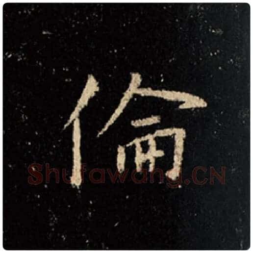 王羲之毛笔行书伦字的写法,摘自王羲之书法作品怀仁集王羲之圣教序