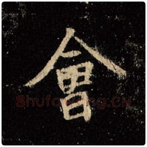王羲之毛笔行书会字的写法,摘自王羲之书法作品怀仁集王羲之圣教序