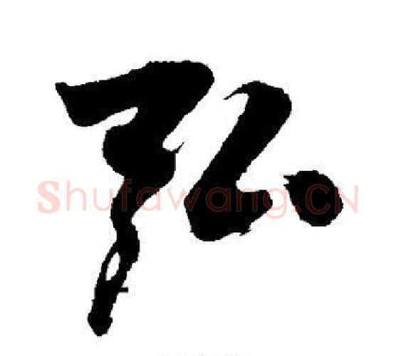 弘字沈周毛笔行书书法写法,摘自沈周毛笔行书书法作品