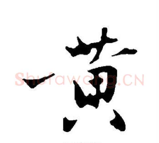 黄字沈周毛笔行书书法写法,摘自沈周毛笔行书书法作品