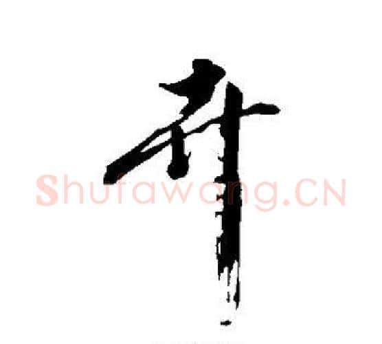 卉字沈周毛笔行书书法写法,摘自沈周毛笔行书书法作品