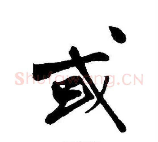 或字沈周毛笔行书书法写法,摘自沈周毛笔行书书法作品
