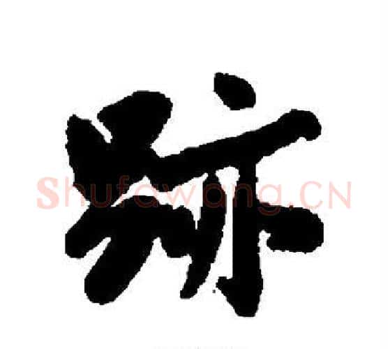 迹字沈周毛笔行书书法写法,摘自沈周毛笔行书书法作品