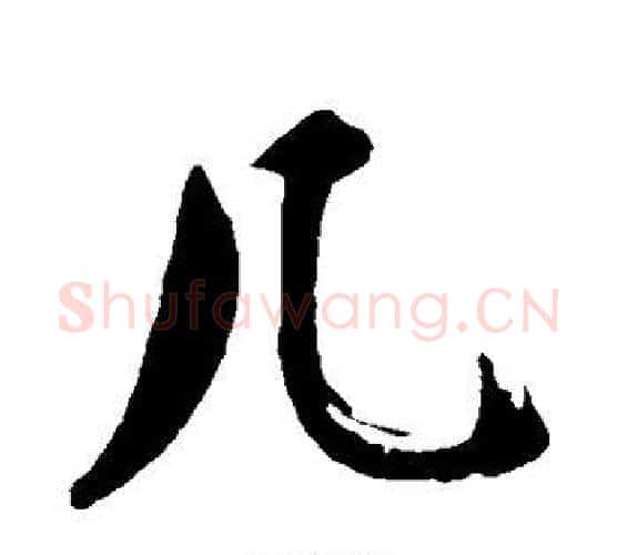 几字沈周毛笔行书书法写法,摘自沈周毛笔行书书法作品