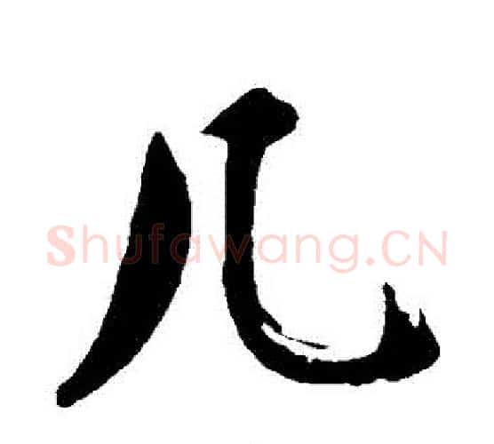 幾字沈周毛笔行书书法写法,摘自沈周毛笔行书书法作品