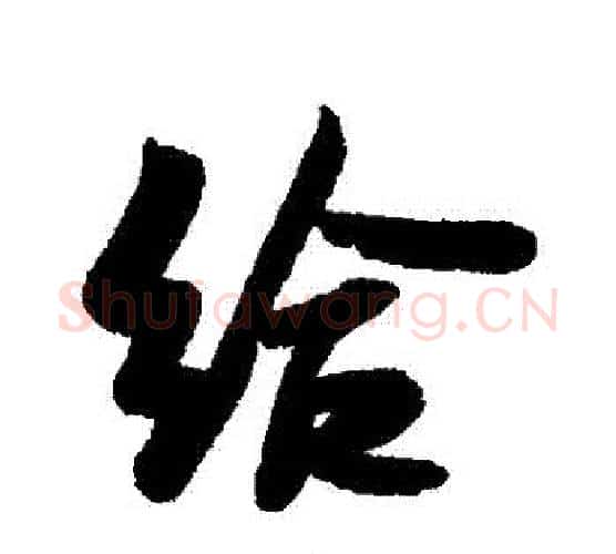 給字米芾毛笔行书书法写法,摘自米芾毛笔行书书法作品