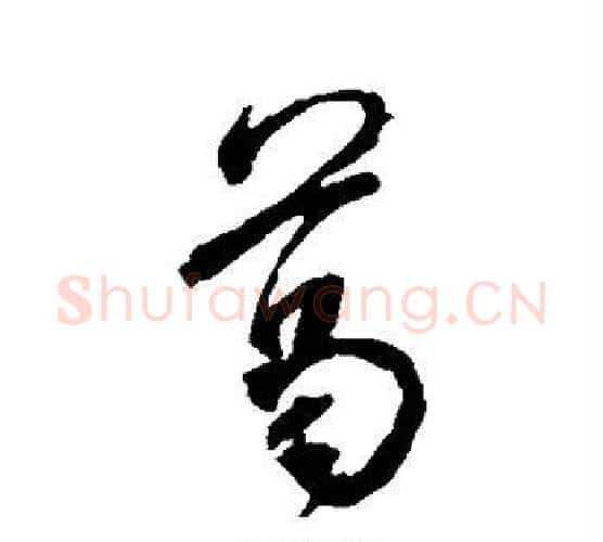 葛字米芾毛笔行书书法写法,摘自米芾毛笔行书书法作品