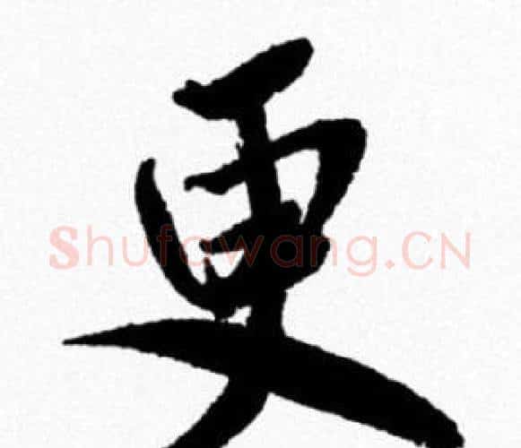更字米芾毛笔行书书法写法,摘自米芾毛笔行书书法作品