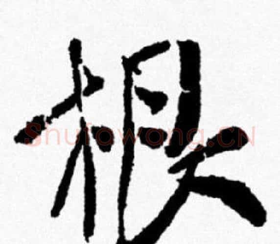 根字米芾毛笔行书书法写法,摘自米芾毛笔行书书法作品