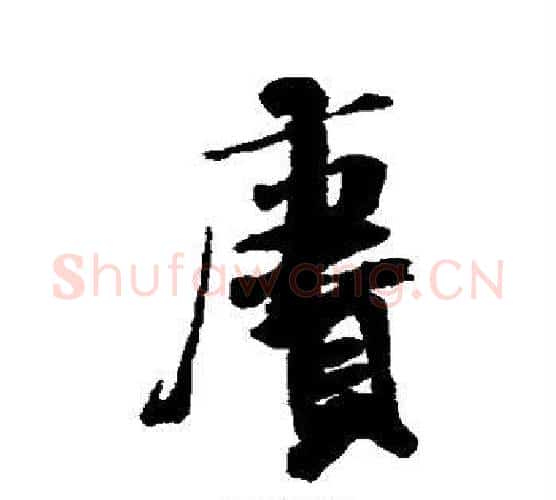 赓字米芾毛笔行书书法写法,摘自米芾毛笔行书书法作品