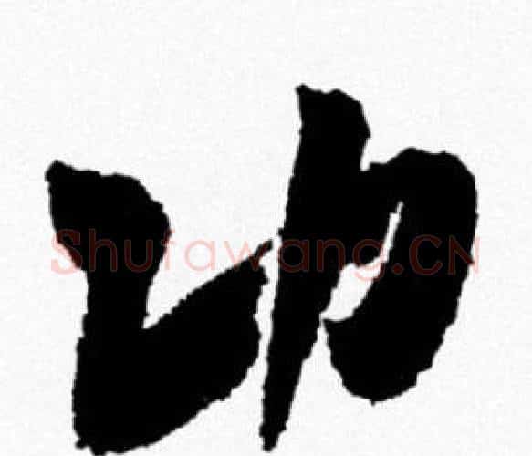 功字米芾毛笔行书书法写法,摘自米芾毛笔行书书法作品