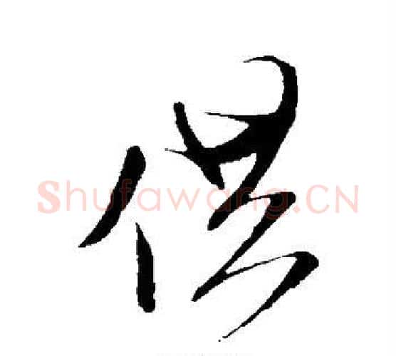 供字米芾毛笔行书书法写法,摘自米芾毛笔行书书法作品