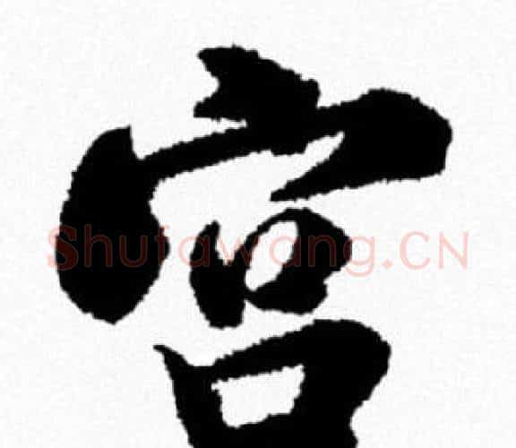 宫字米芾毛笔行书书法写法,摘自米芾毛笔行书书法作品