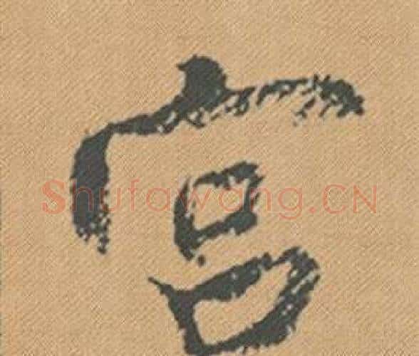 宮字米芾毛笔行书书法写法,摘自蜀素帖