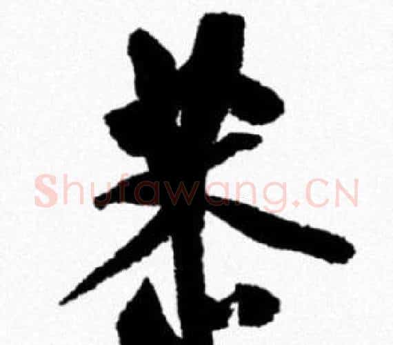恭字米芾毛笔行书书法写法,摘自米芾毛笔行书书法作品