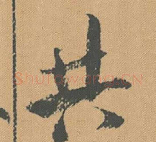 共字米芾毛笔行书书法写法,摘自蜀素帖