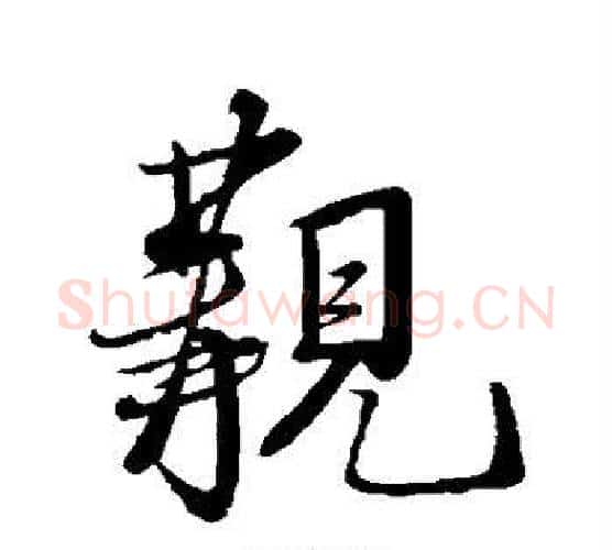 觏字米芾毛笔行书书法写法,摘自米芾毛笔行书书法作品