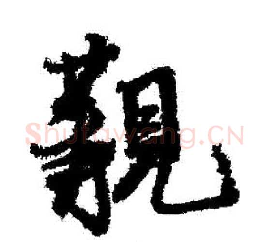 覯字米芾毛笔行书书法写法,摘自米芾毛笔行书书法作品
