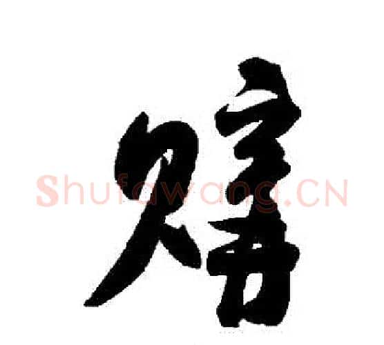 購字米芾毛笔行书书法写法,摘自米芾毛笔行书书法作品