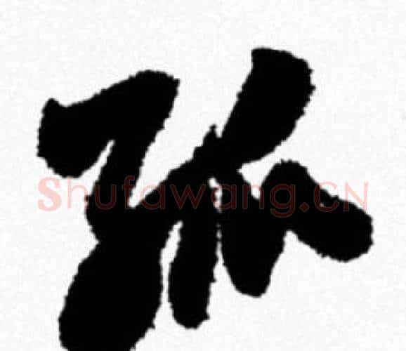 孤字米芾毛笔行书书法写法,摘自米芾毛笔行书书法作品