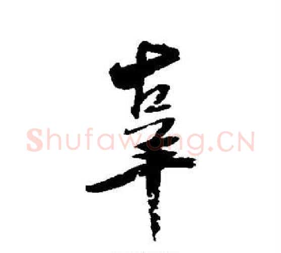 辜字米芾毛笔行书书法写法,摘自米芾毛笔行书书法作品