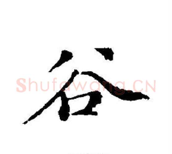 谷字米芾毛笔行书书法写法,摘自米芾毛笔行书书法作品