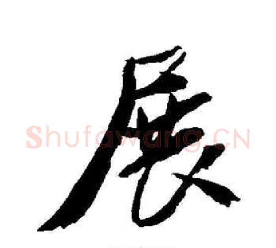 展字米芾毛笔行书书法写法,摘自米芾毛笔行书书法作品