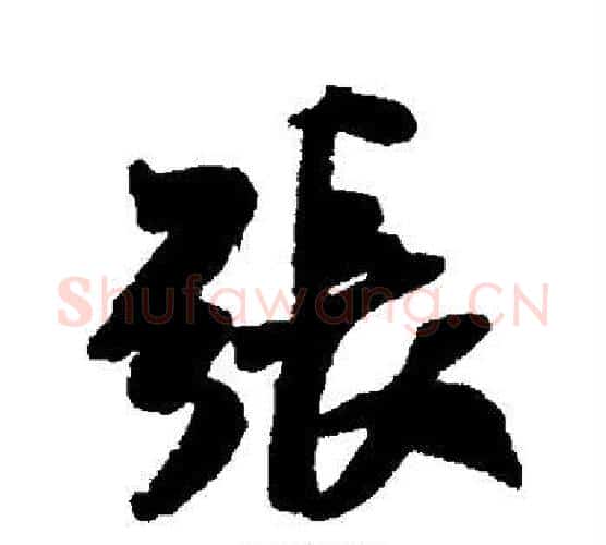 张字米芾毛笔行书书法写法,摘自米芾毛笔行书书法作品