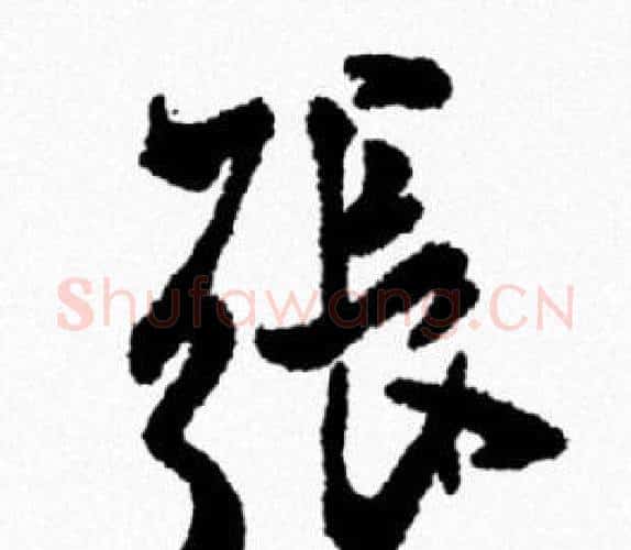張字米芾毛笔行书书法写法,摘自米芾毛笔行书书法作品