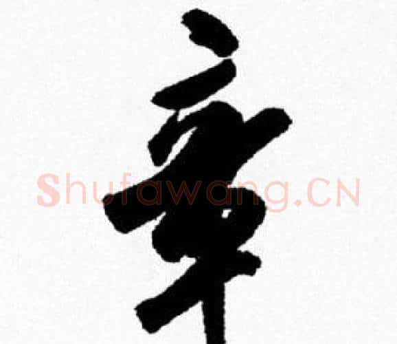 章字米芾毛笔行书书法写法,摘自米芾毛笔行书书法作品