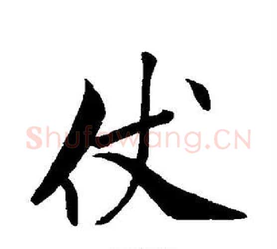 仗字米芾毛笔行书书法写法,摘自米芾毛笔行书书法作品
