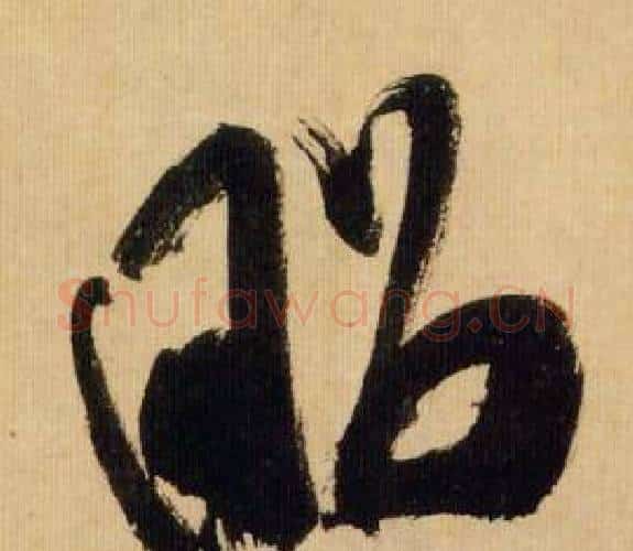 昭字米芾毛笔行书书法写法,摘自多景楼诗册
