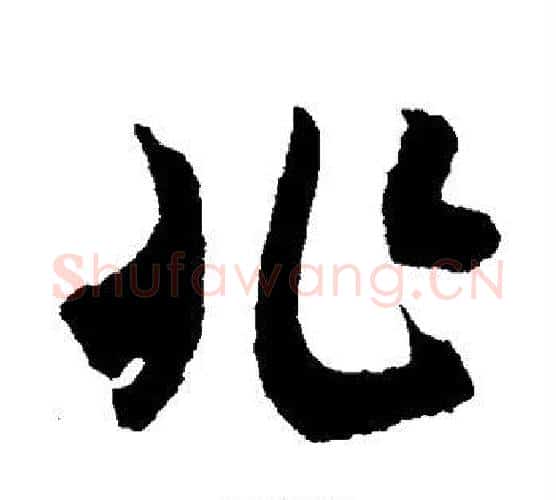 兆字米芾毛笔行书书法写法,摘自米芾毛笔行书书法作品